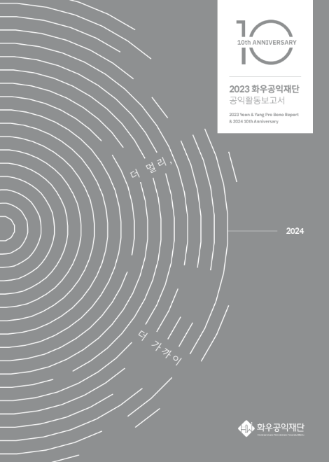 화우공익재단, 창립 10주년 기념 공익활동보고서 발간