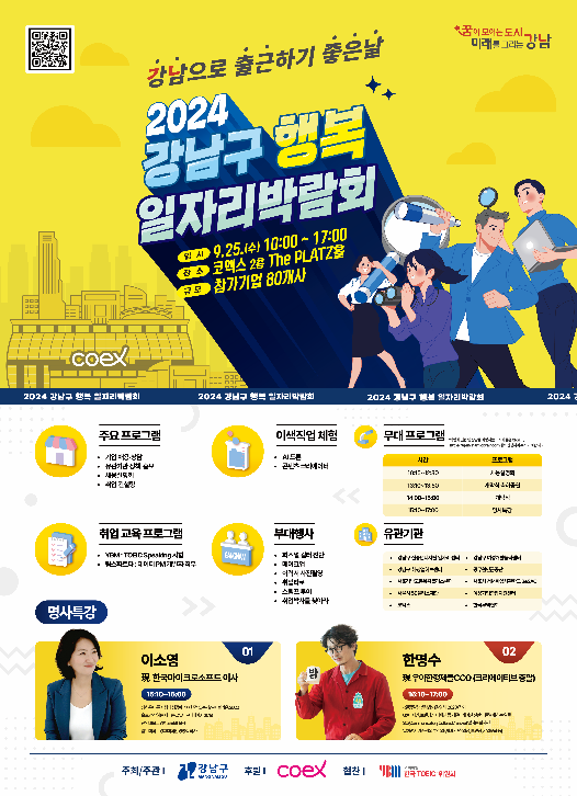 인크루트, ‘2024 강남구 행복 일자리 박람회’ 운영