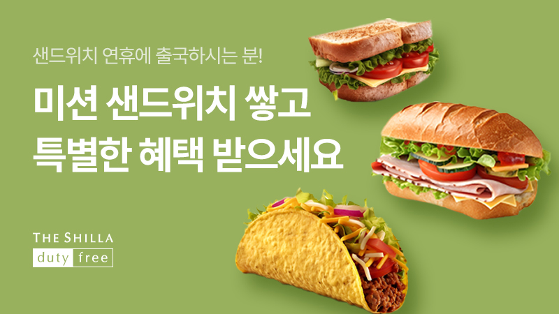 신라면세점, 10월 샌드위치 황금 연휴 이벤트 진행