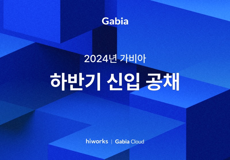 가비아, 하반기 개발자·엔지니어 서류 접수 마감
