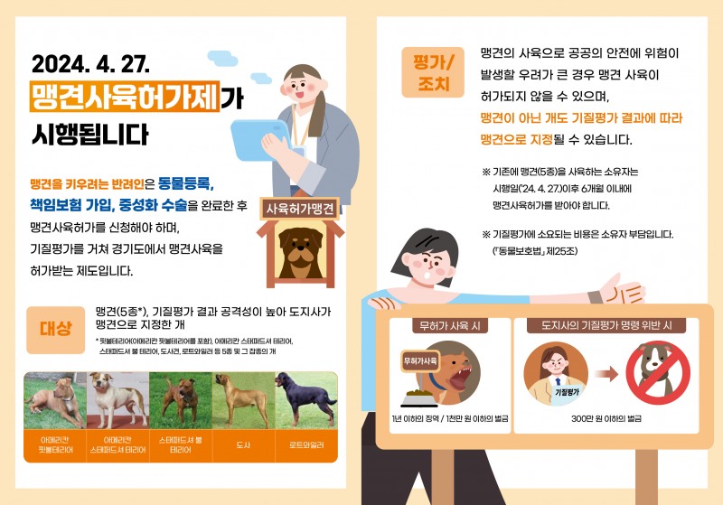 맹견사육허가제 안내