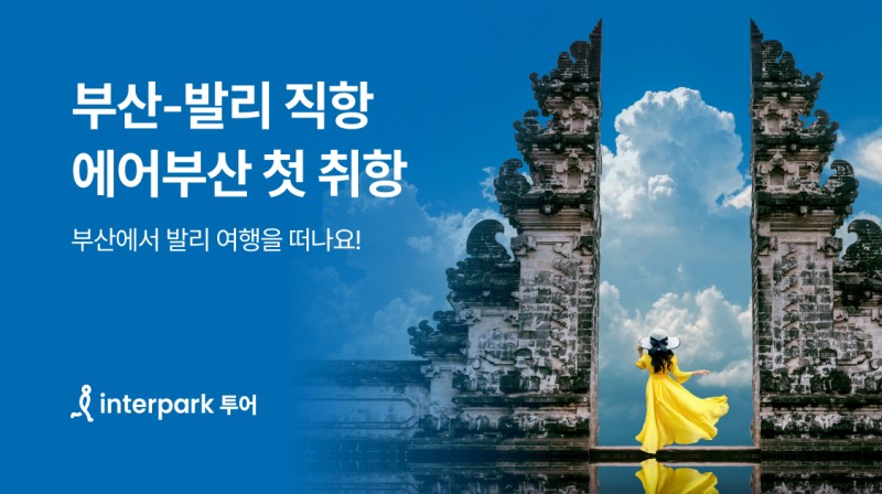 인터파크 투어, 에어부산 신규취항 기획전 진행