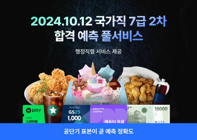 공단기, 2024 국가직 7급 2차 시험 합격 예측하는 ‘풀서비스’ 오픈