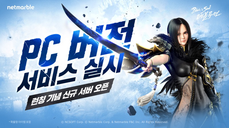 넷마블, '블레이드 & 소울 레볼루션' 신규 서버 ‘대동단결’ 오픈 및 PC 버전 서비스 오픈