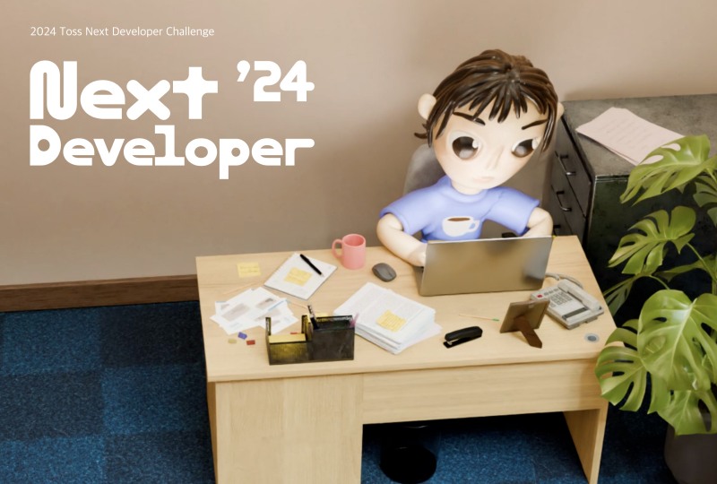 토스, '2024 토스 NEXT 개발자 챌린지' 접수 시작