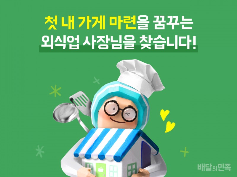 우아한형제들, ‘첫 가게 마련’에 최대 15억 대출 지원