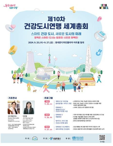 서울시, 건강도시연맹 세계총회 개최... 오세훈 '원헬스' 비전 제시