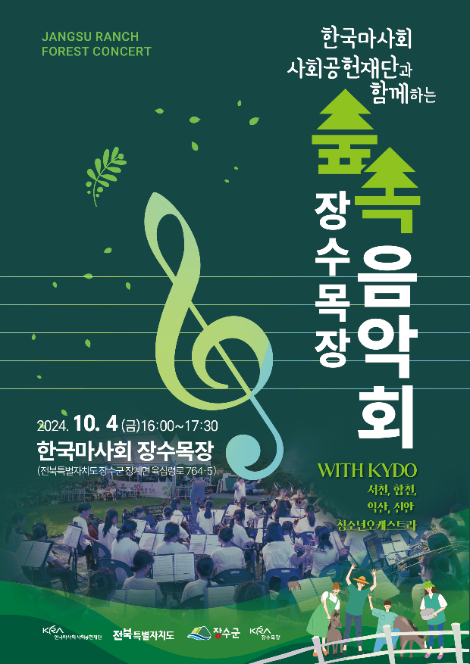 한국마사회 장수목장, 농어촌 청소년 오케스트라 숲속 음악회 개최