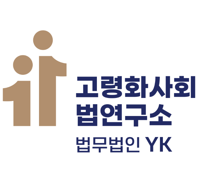 법무법인 YK, ‘고령화 사회와 법 연구소’ 개소 및 심포지엄 개최