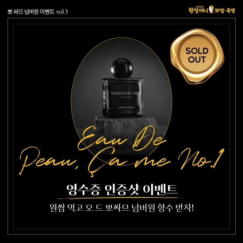 원할머니 보쌈족발, 향수 이벤트 진행