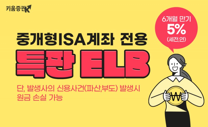 키움증권 '중개형ISA 전용 만기 6개월 5%(세전,연) ELB’ 특판