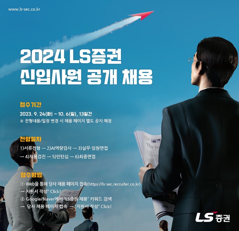 LS증권, 하반기 신입사원 공개 채용 실시