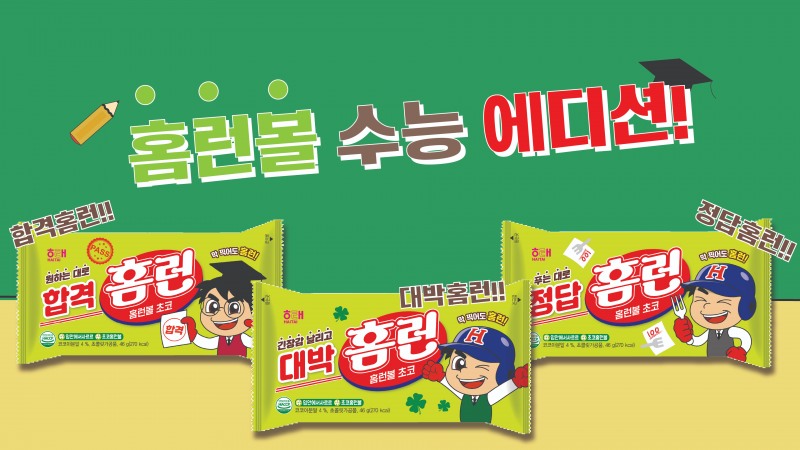 해태제과 홈런볼, 전국 수험생 위한 응원에 나서