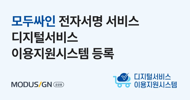 모두싸인, 공공용 전자서명 서비스 디지털서비스 이용지원시스템에 등록