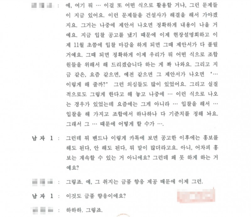 현대산업개발 기획사 팀장과 조합원이 나눈 녹취록.