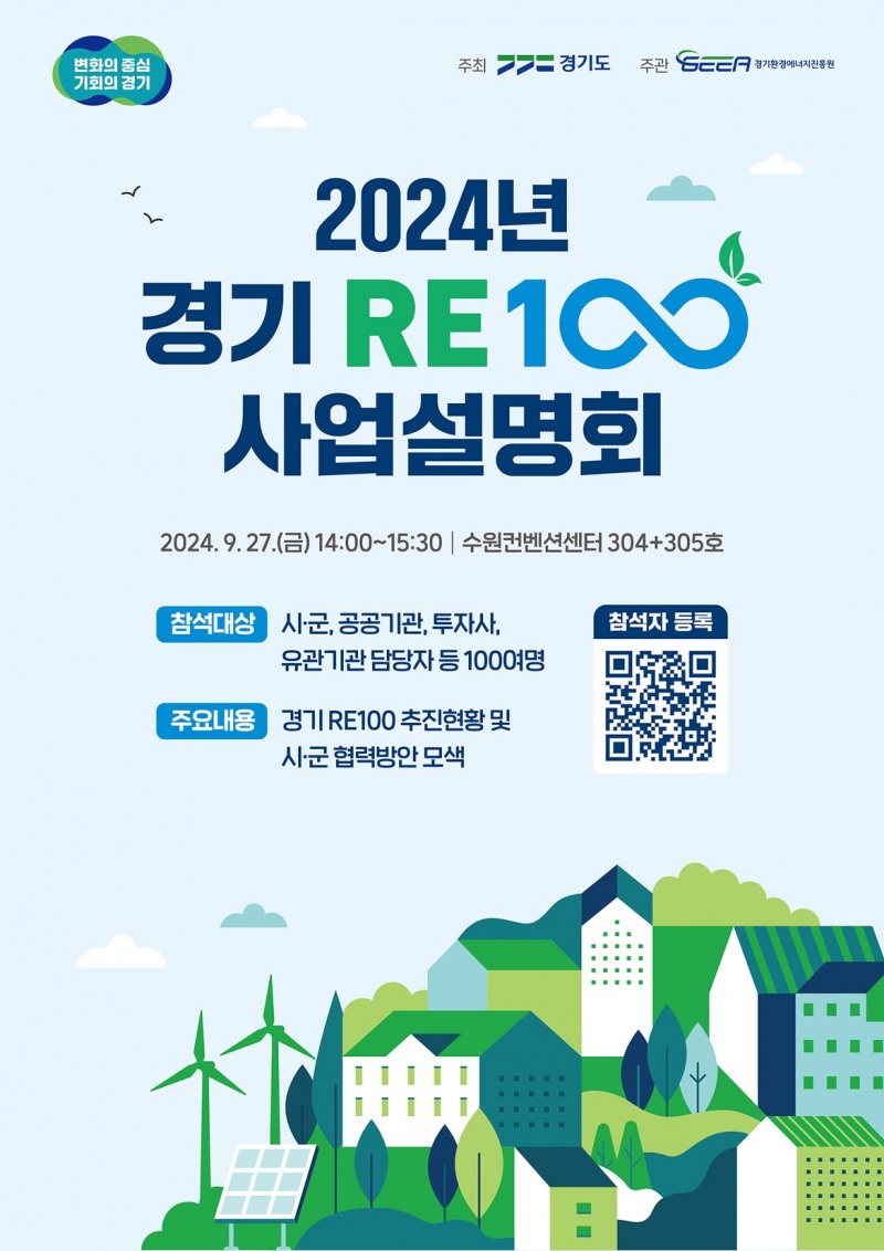 경기 RE100 사업 설명회 포스터