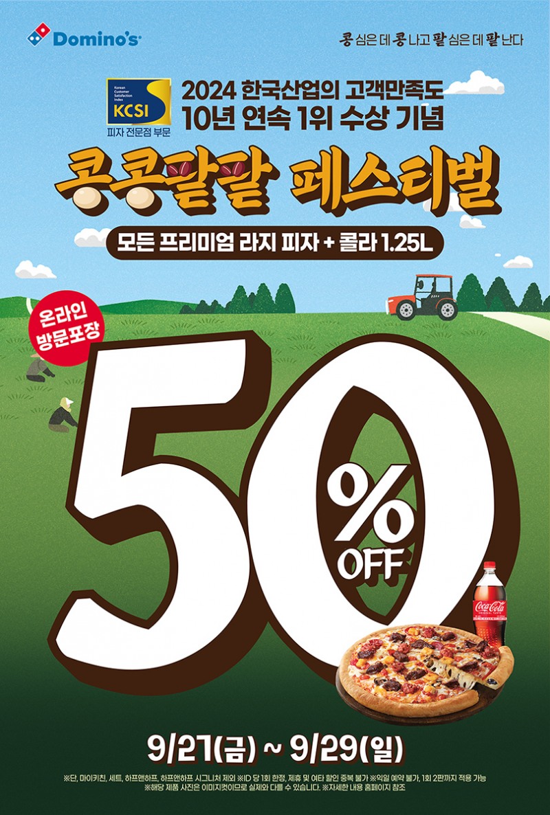 도미노피자, ‘한국산업의 고객만족도’ 피자전문점 1위 차지