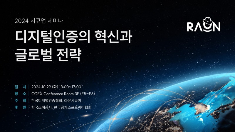 라온시큐어 ‘2024 시큐업 세미나’ 진행