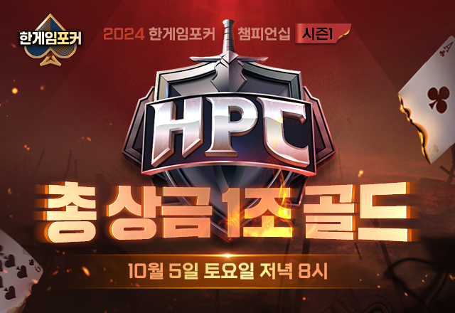 NHN, ‘2024 한게임포커 챔피언십(HPC) 시즌1’ 참가자 모집