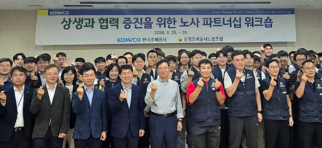 조폐공사, 노사 파트너십 워크숍 개최