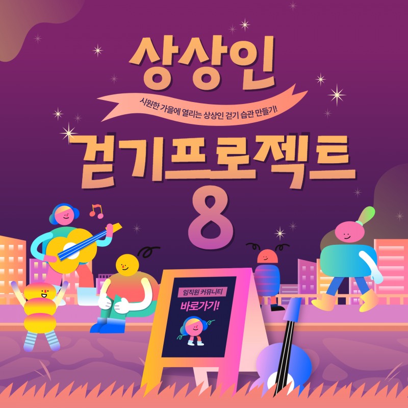 상상인그룹, '걷기 프로젝트' 시즌8 돌입