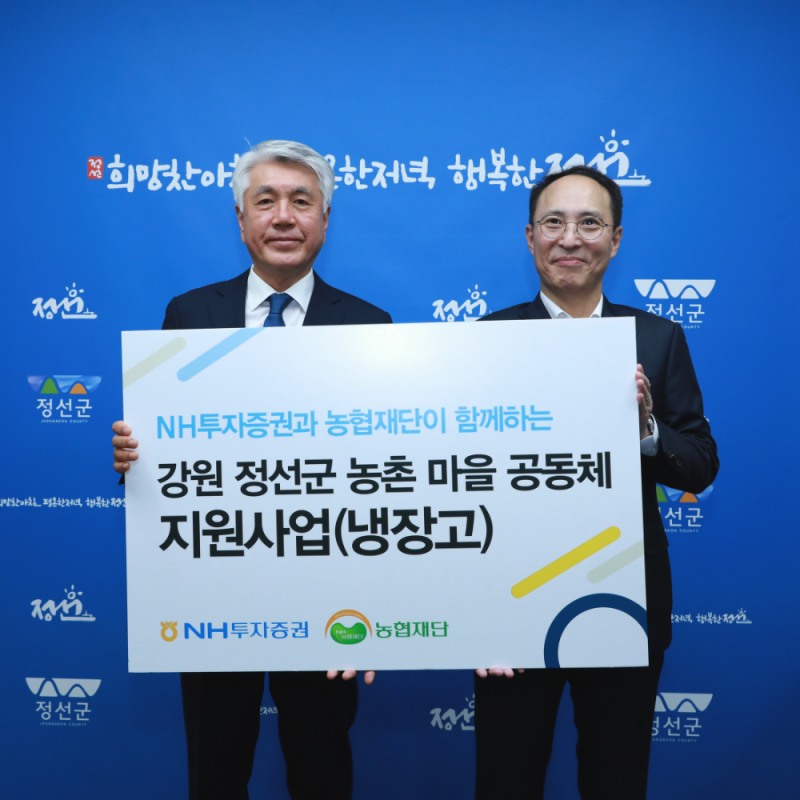 NH투자증권은 26일 강원도 정선군 마을공동체에 냉장고 46대를 전달했다. 왼쪽부터 최승준 정선군수, 김용기 NH투자증권 부사장이 전달식 후 기념촬영을 하고 있다. 사진=NH투자증권