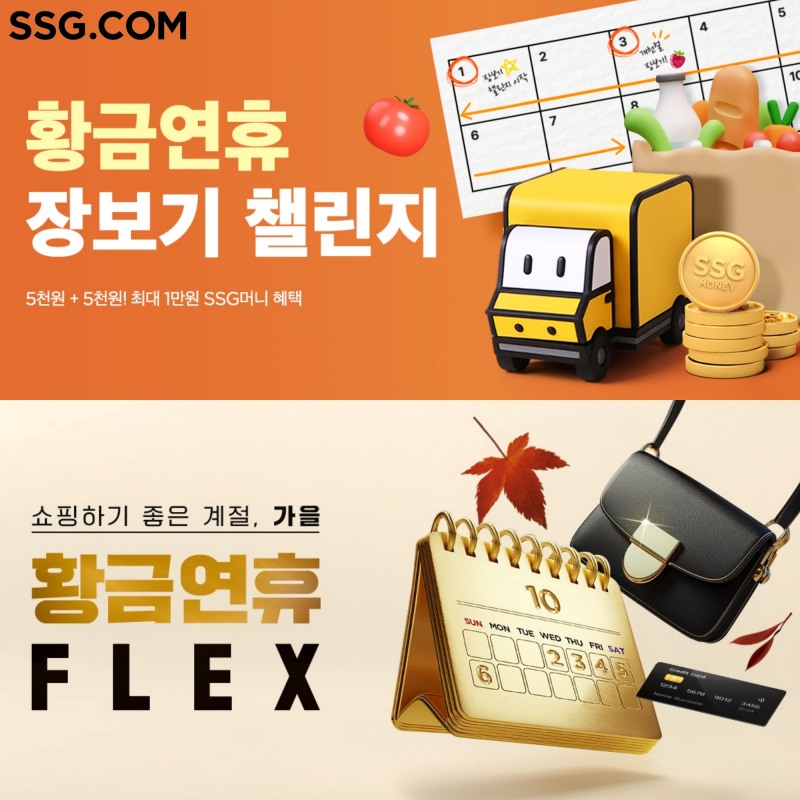 SSG닷컴, ‘황금연휴’ 특가 행사 진행