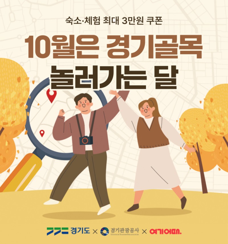 여기어때, 경기 테마 골목 이벤트 진행