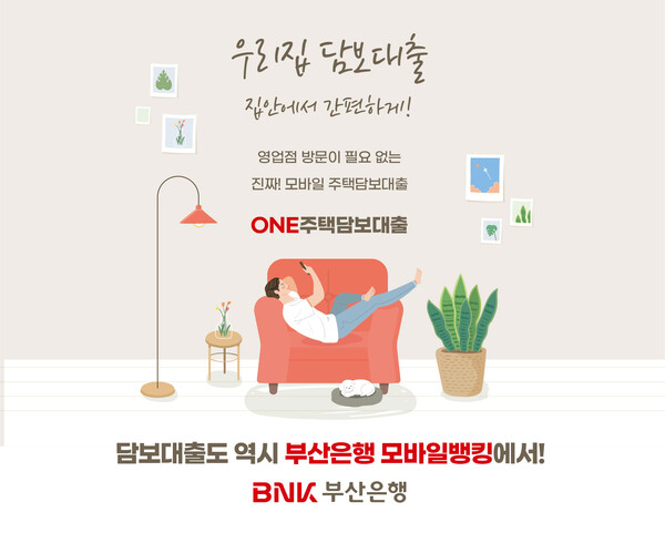 BNK부산은행, 모바일 주택담보대출 담보 범위 확대