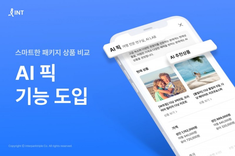 인터파크 투어, ‘AI 픽’ 기능 도입