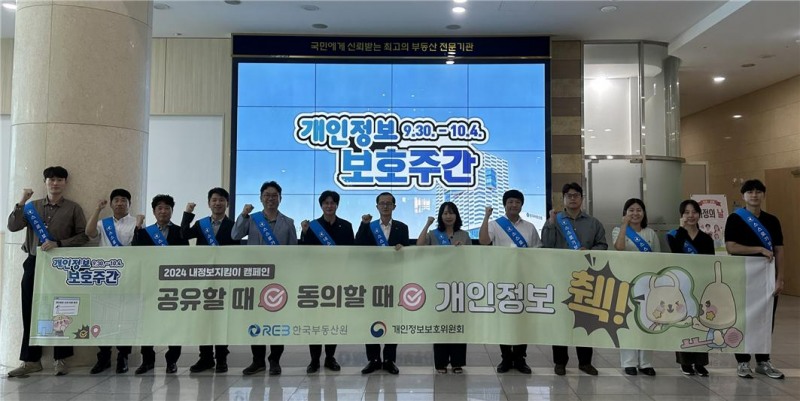 한국부동산원, 최고 경영자 주관 개인정보 보호 캠페인 전개