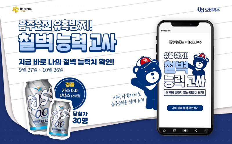 오비맥주, 소비자 참여형 ‘철벽 능력고사’ 진행