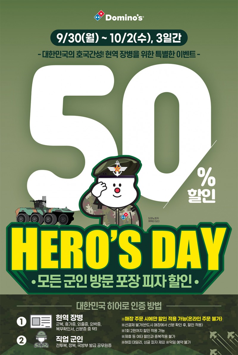 도미노피자, 국군의 날 ‘히어로즈데이’ 진행