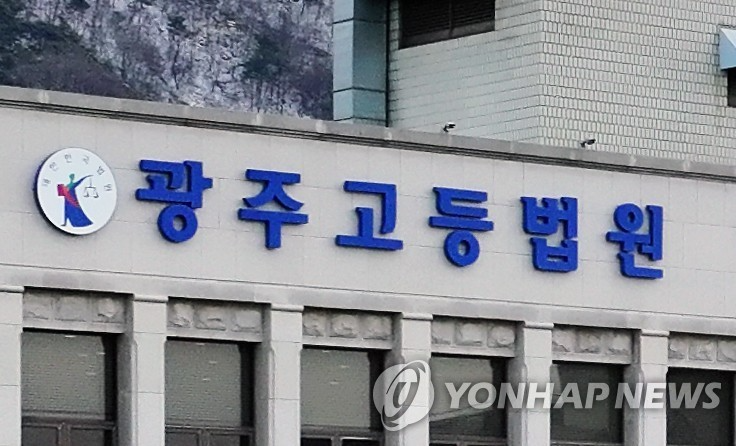 광주고등법원 전경.(사진=연합뉴스)