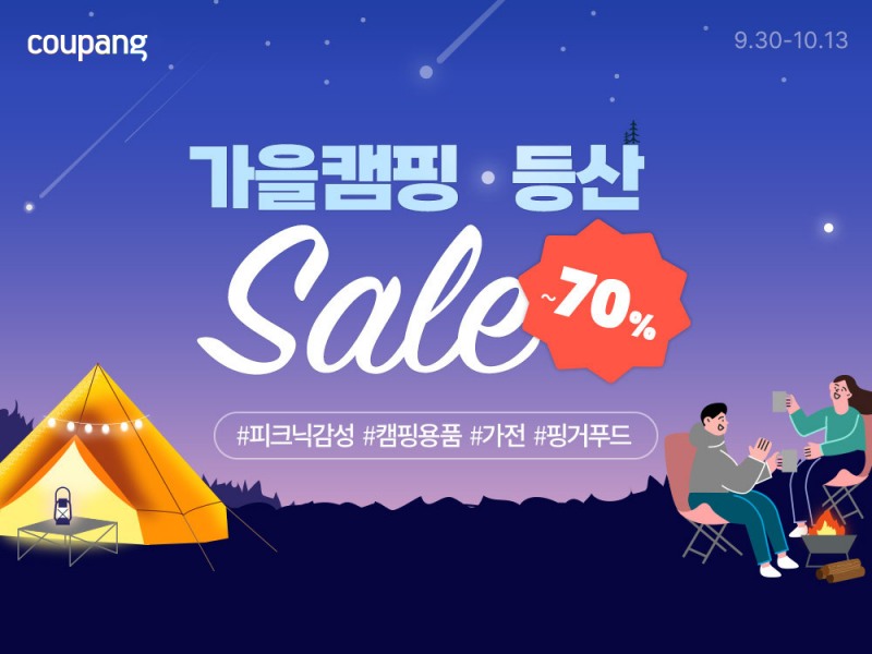 쿠팡, 캠핑·등산용품 파격 할인 기획전 진행