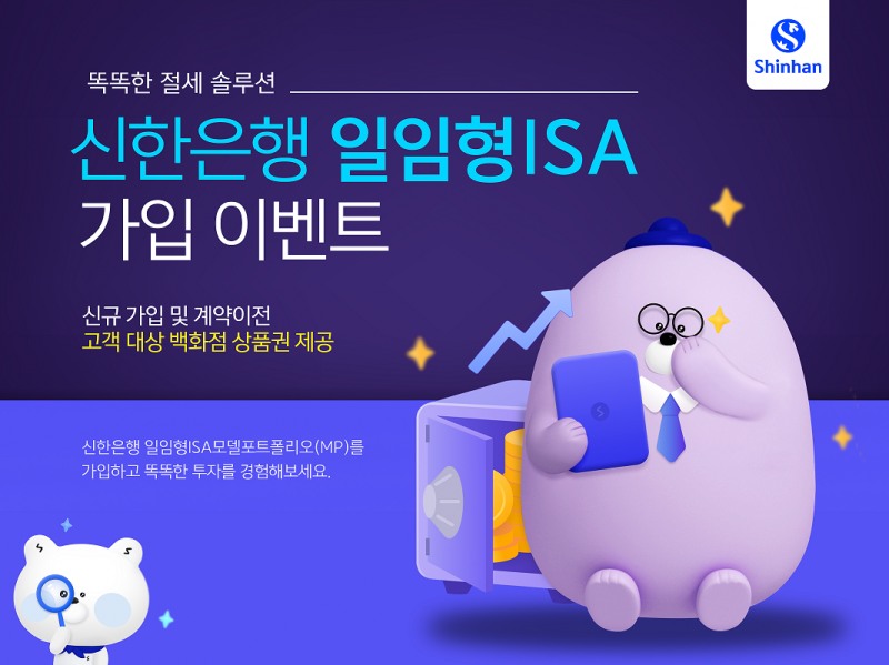 신한은행, 일임형 ISA 가입 이벤트 실시