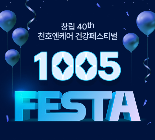 천호엔케어, 천호데이 기념 ‘1005 페스타’ 실시