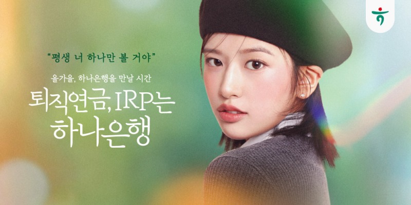 하나은행, 안유진과 신규 광고 캠페인 실시