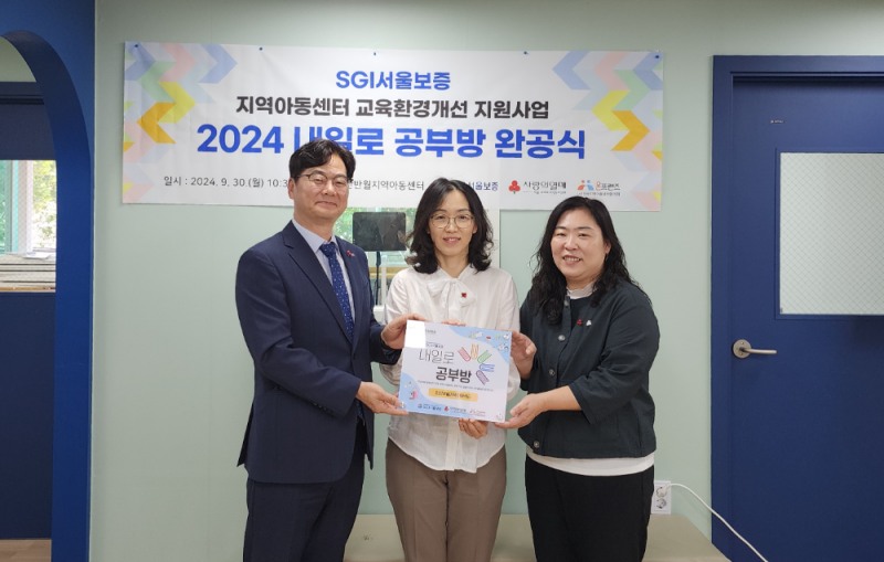 30일 경기도 안산시 안산반월지역아동센터에서 열린 “지역아동센터 리모델링 완공식”에서 조성용 서울보증보험 상무(왼쪽)와 조문선 안산반월지역아동센터 시설장(가운데), 최선숙 전국지역아동센터협의회 사무총장(오른쪽)이 기념사진을 촬영하고 있다. 사진=SGI서울보증