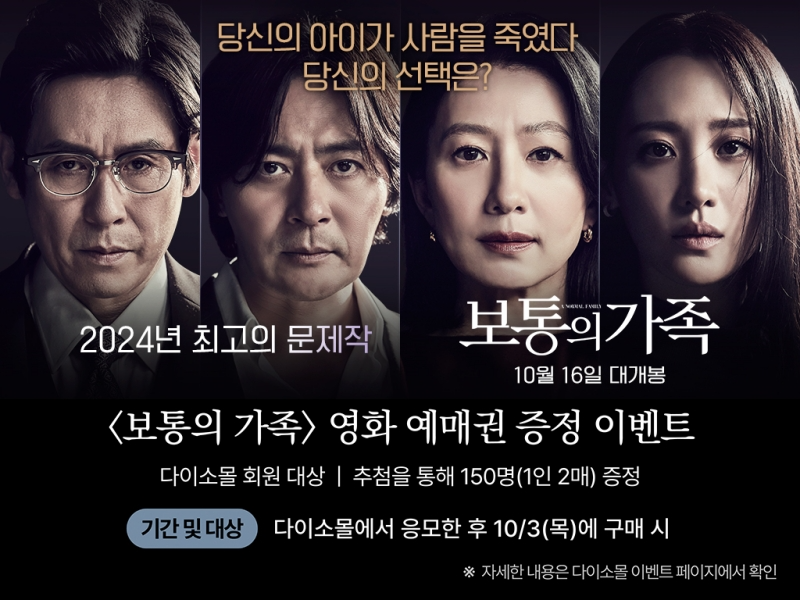 ㈜아성다이소, 영화 ‘보통의 가족’ 프로모션 이벤트 진행