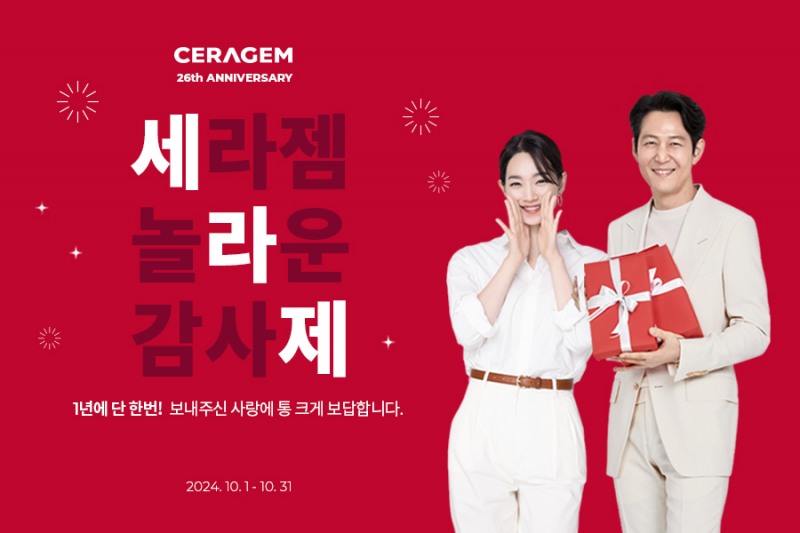 세라젬, 창립 26주년 기념 ‘세라제’ 진행