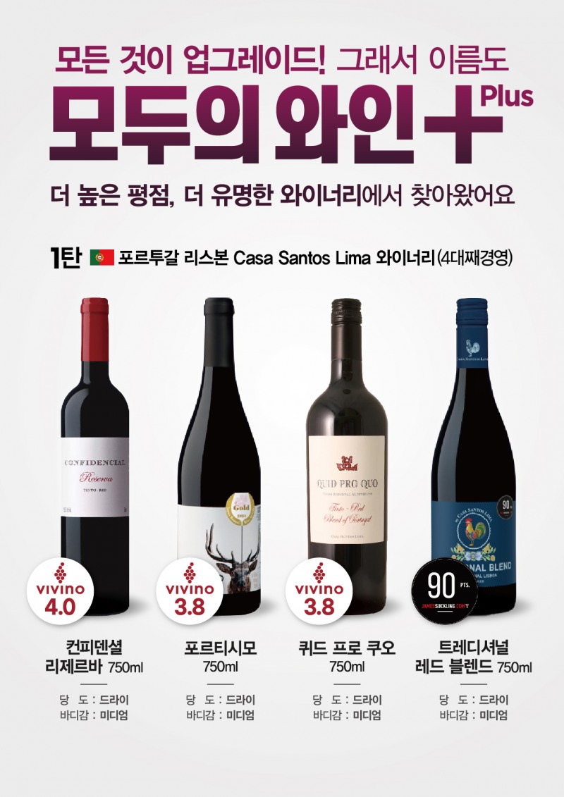 이랜드킴스클럽, ‘모두의 와인 플러스’ 시리즈 선보여