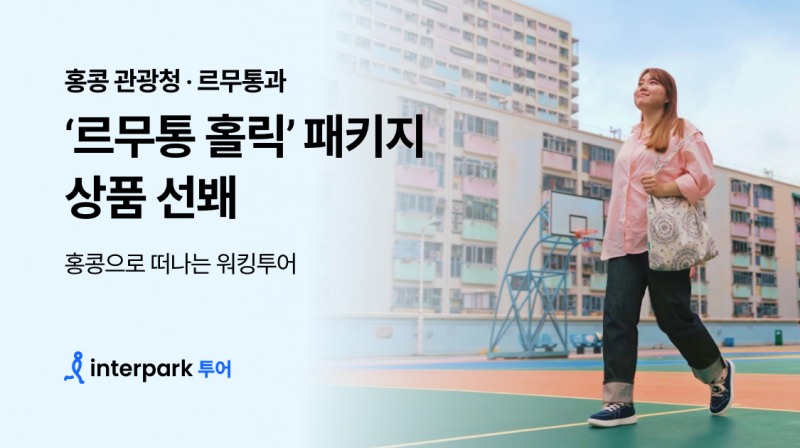 인터파크 투어, 르무통 홀릭 패키지 출시