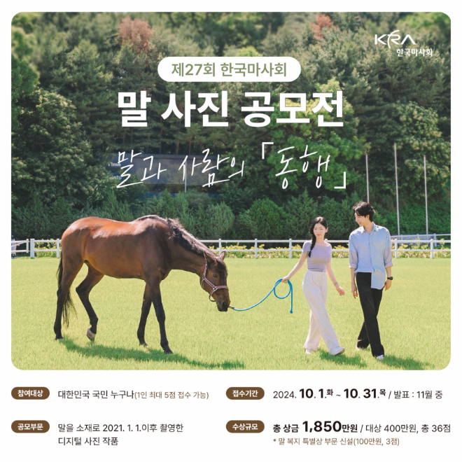 한국마사회, 제27회 말 사진 공모전 ‘동행’ 공모 접수