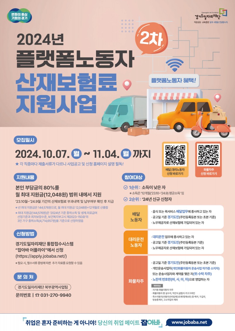 플랫폼노동자 산재보험료 지원사업 홍보물