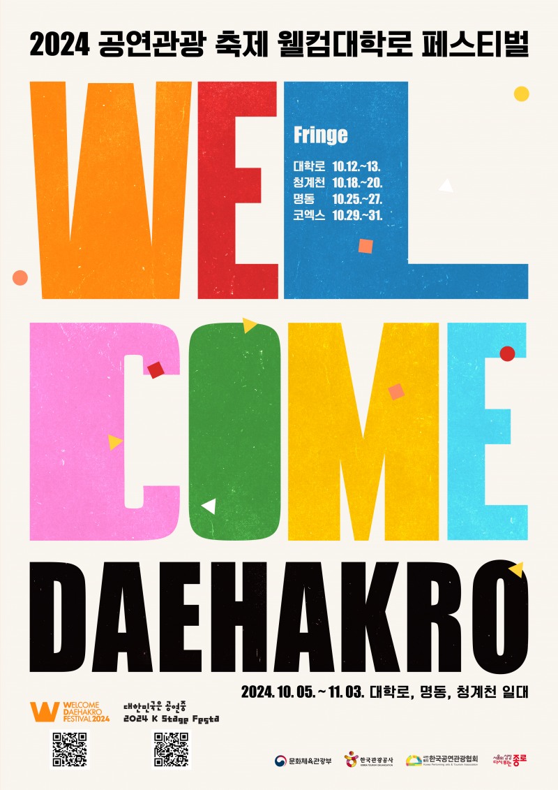 관광공사, 공연관광 축제 ‘2024 웰컴대학로’ 개최