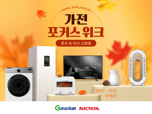 G마켓, ‘가전 포커스위크’ 실시