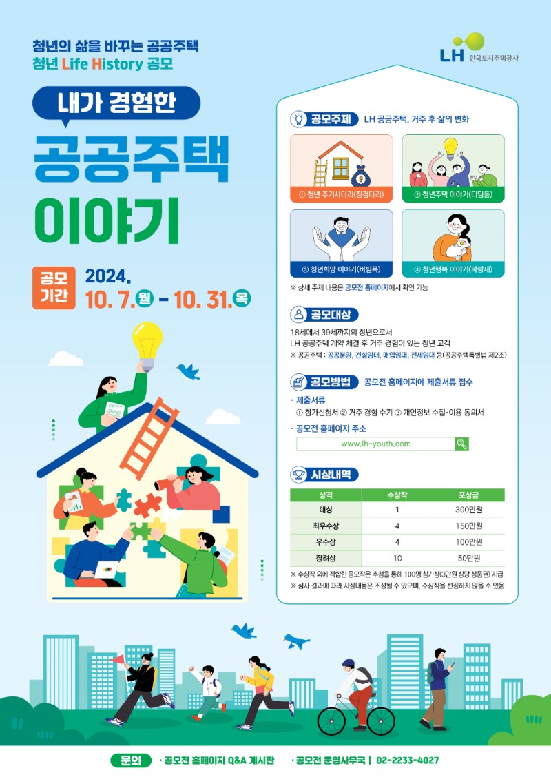 LH, ‘공공주택 거주 청년들의 이야기’ 공모전 개최