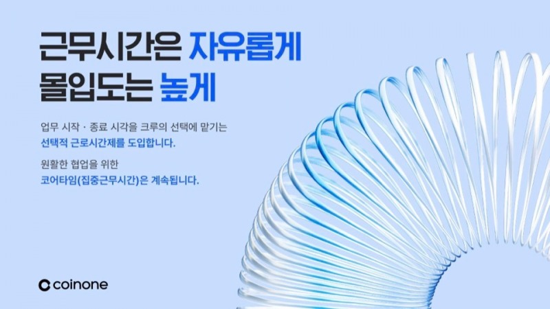 코인원, 선택적 근로시간제 도입