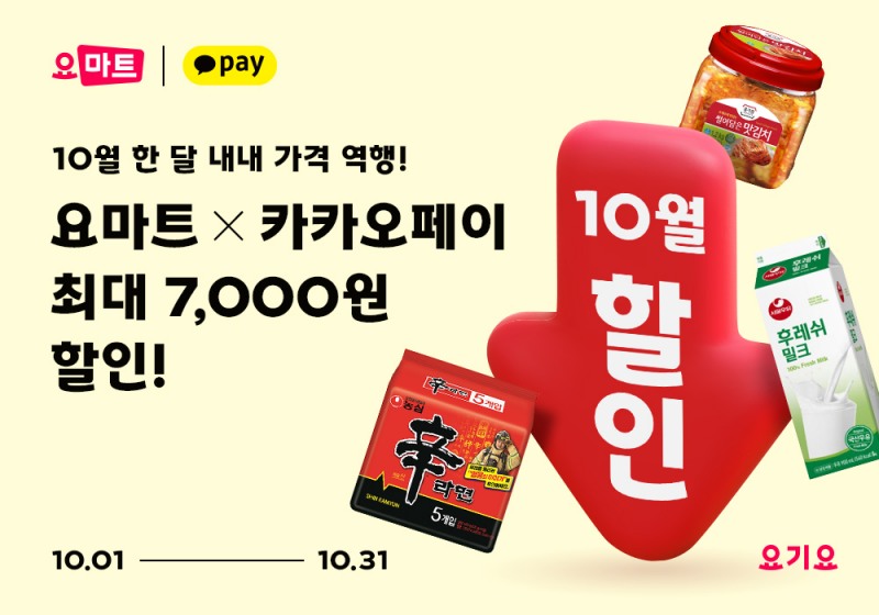 요기요, ‘요마트 물가안정 프로젝트’ 실시